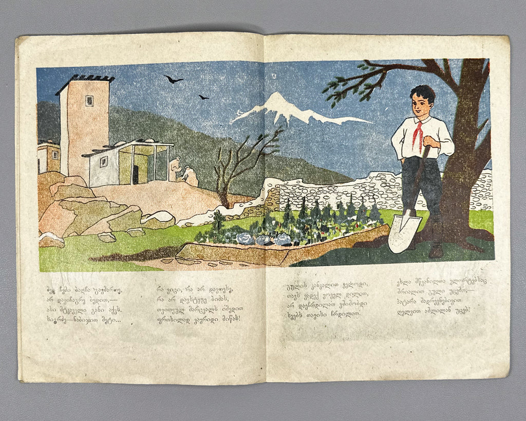 Kaladze, Karlo. Guram's Garden (Guramis baghi). Illustrated by S. Nadareishvili. Tbilisi, 1944. In Georgian.
