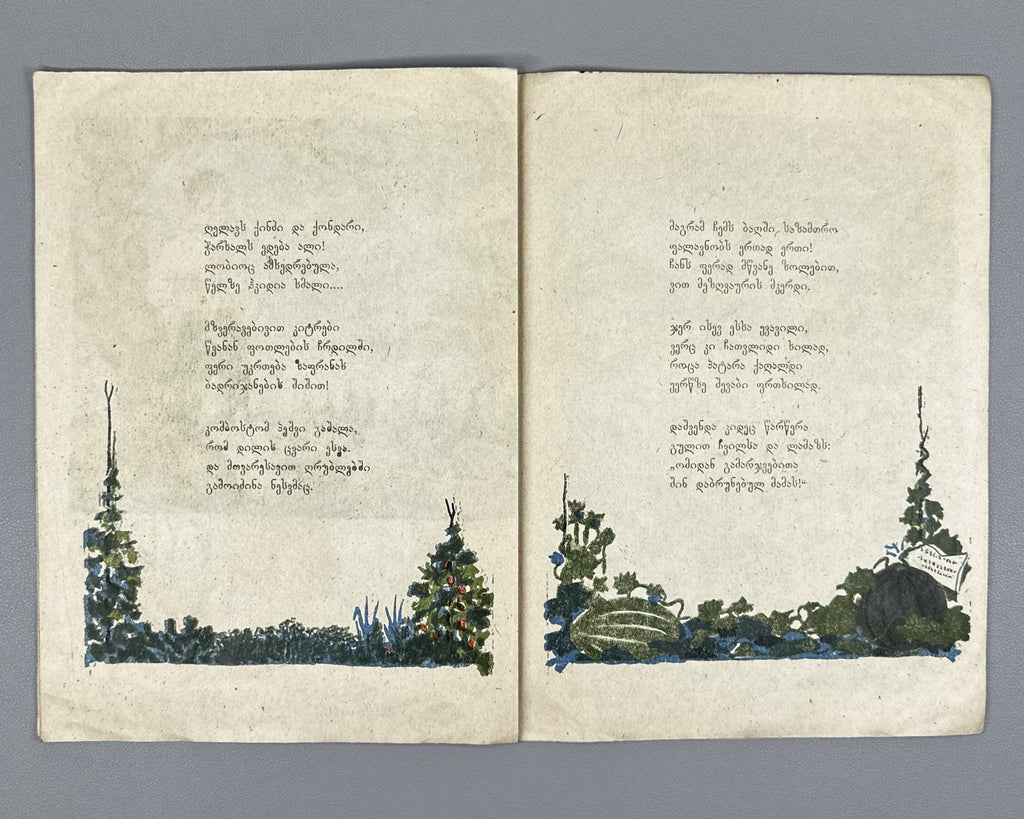 Kaladze, Karlo. Guram's Garden (Guramis baghi). Illustrated by S. Nadareishvili. Tbilisi, 1944. In Georgian.