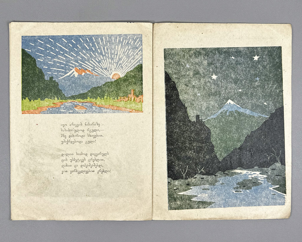 Kaladze, Karlo. Guram's Garden (Guramis baghi). Illustrated by S. Nadareishvili. Tbilisi, 1944. In Georgian.