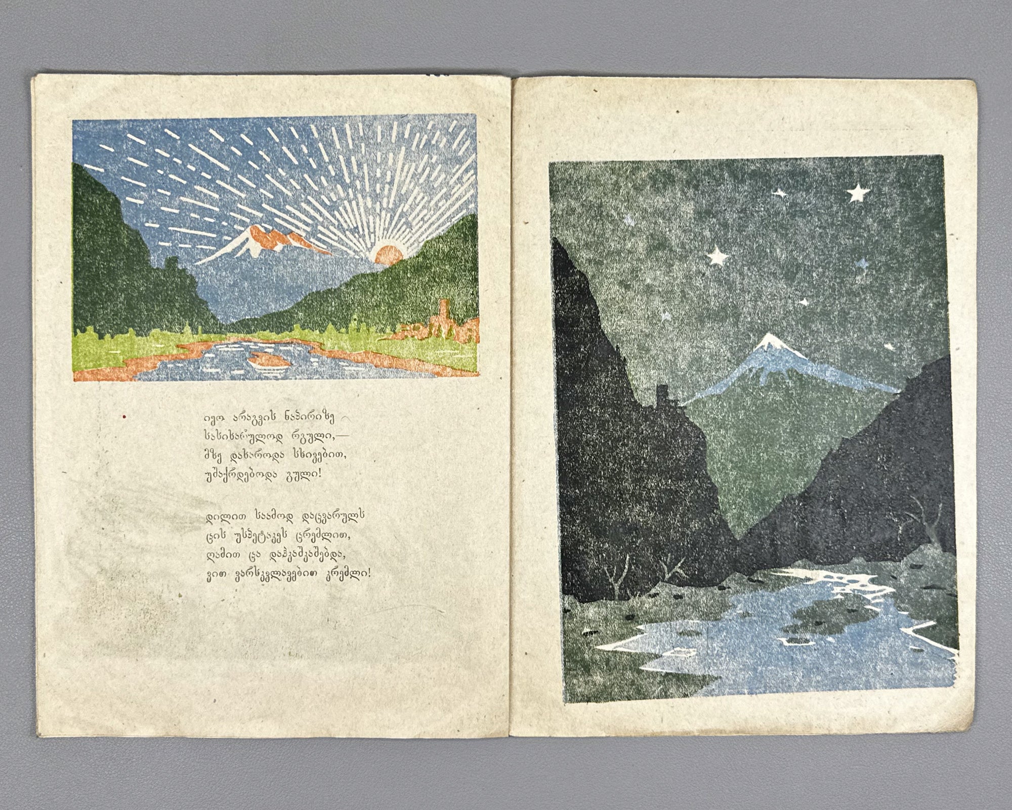 Kaladze, Karlo. Guram's Garden (Guramis baghi). Illustrated by S. Nadareishvili. Tbilisi, 1944. In Georgian.