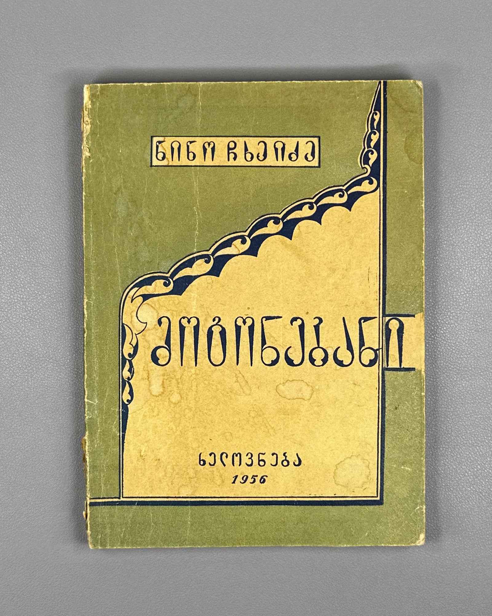 Chkheidze, Nino. Memoirs (Mogonebani). Cover design by Lado Gudiashvili. Tbilisi, 1956. In Georgian.