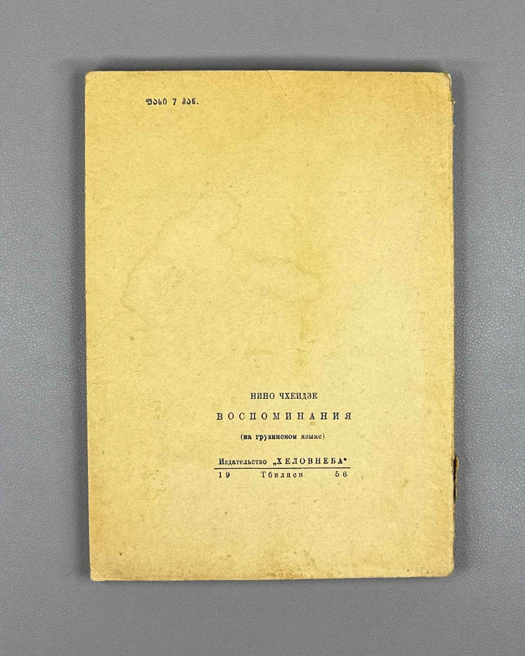 Chkheidze, Nino. Memoirs (Mogonebani). Cover design by Lado Gudiashvili. Tbilisi, 1956. In Georgian.