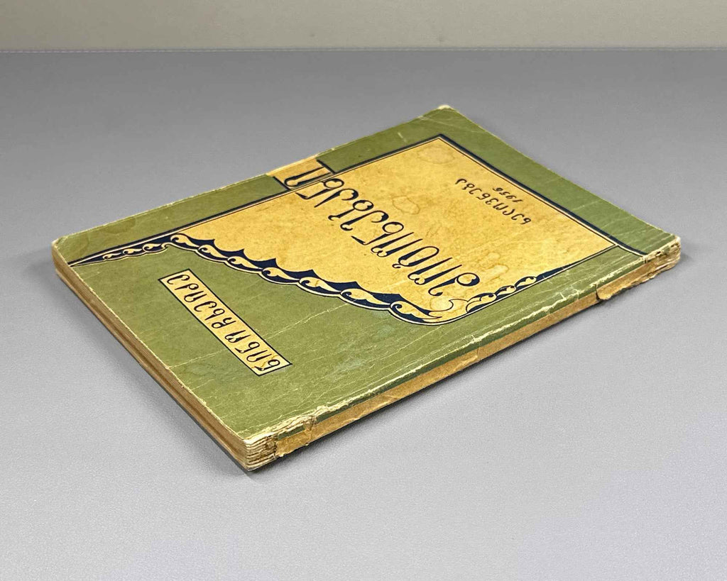 Chkheidze, Nino. Memoirs (Mogonebani). Cover design by Lado Gudiashvili. Tbilisi, 1956. In Georgian.