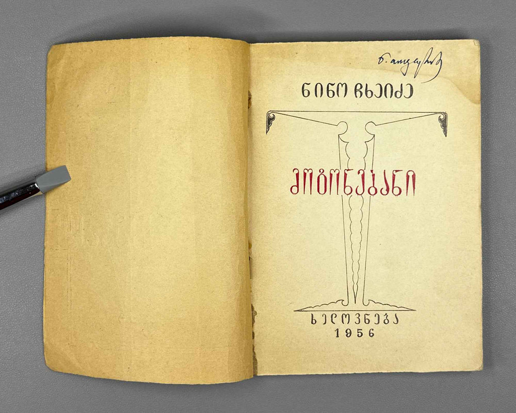 Chkheidze, Nino. Memoirs (Mogonebani). Cover design by Lado Gudiashvili. Tbilisi, 1956. In Georgian.