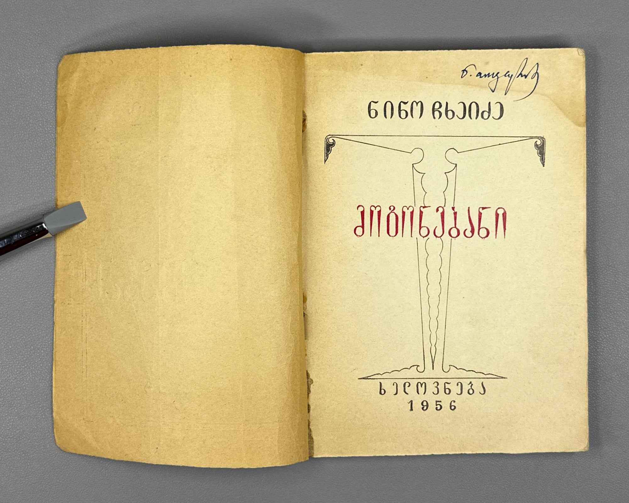 Chkheidze, Nino. Memoirs (Mogonebani). Cover design by Lado Gudiashvili. Tbilisi, 1956. In Georgian.