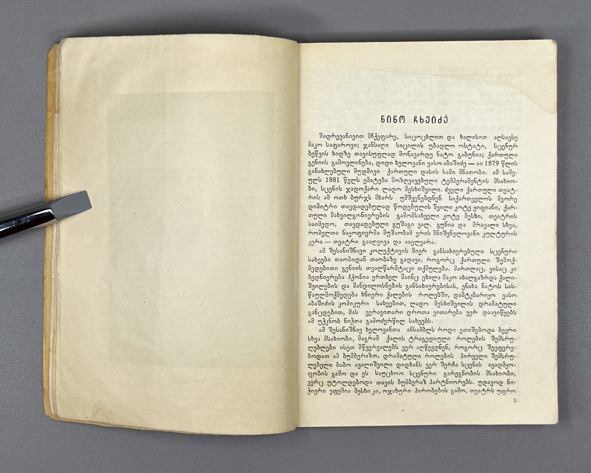Chkheidze, Nino. Memoirs (Mogonebani). Cover design by Lado Gudiashvili. Tbilisi, 1956. In Georgian.
