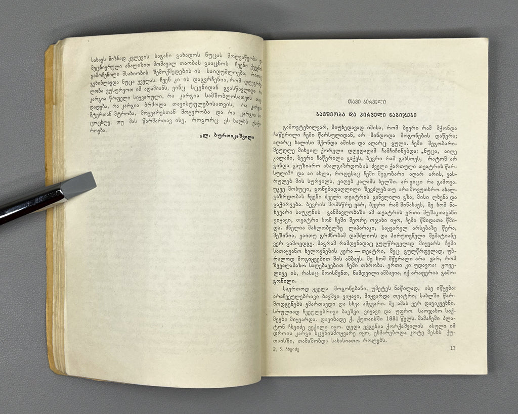 Chkheidze, Nino. Memoirs (Mogonebani). Cover design by Lado Gudiashvili. Tbilisi, 1956. In Georgian.
