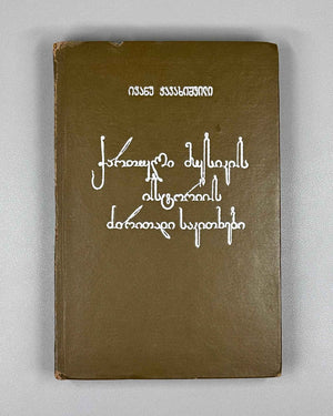 Javakhishvili, Ivane. The Basic Questions of the History of Georgian Music (Kartuli Musikis Istoriis Dziritadi Sakitkhebi) 1938. In Georgian.
