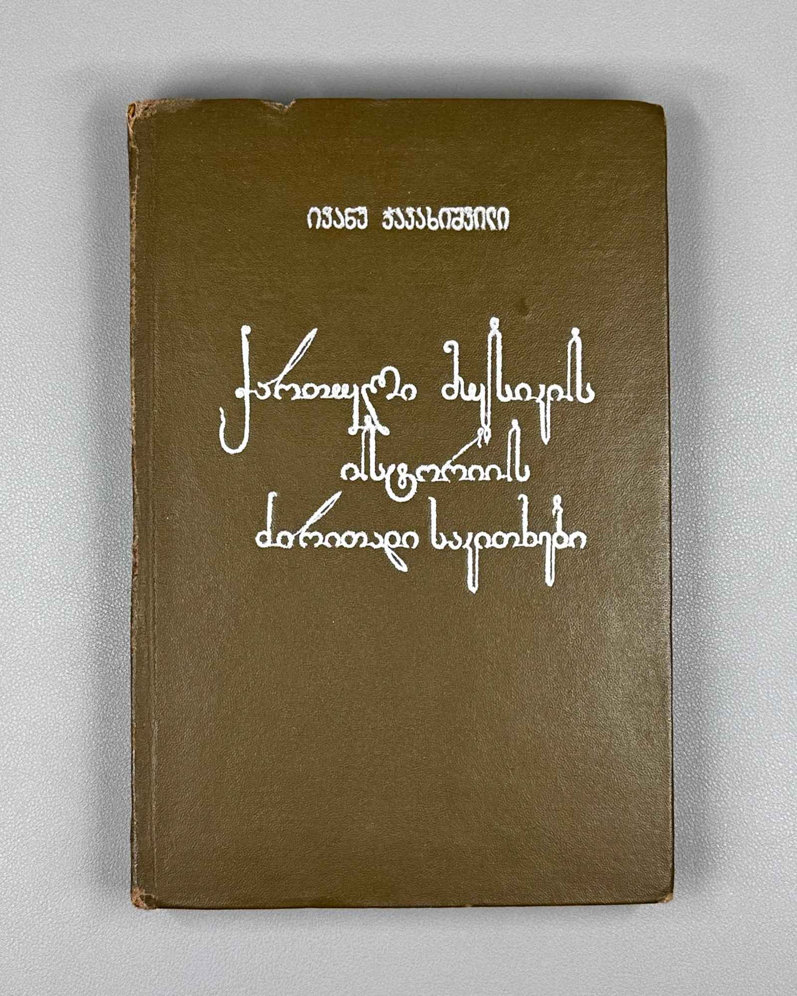 Javakhishvili, Ivane. The Basic Questions of the History of Georgian Music (Kartuli Musikis Istoriis Dziritadi Sakitkhebi) 1938. In Georgian.