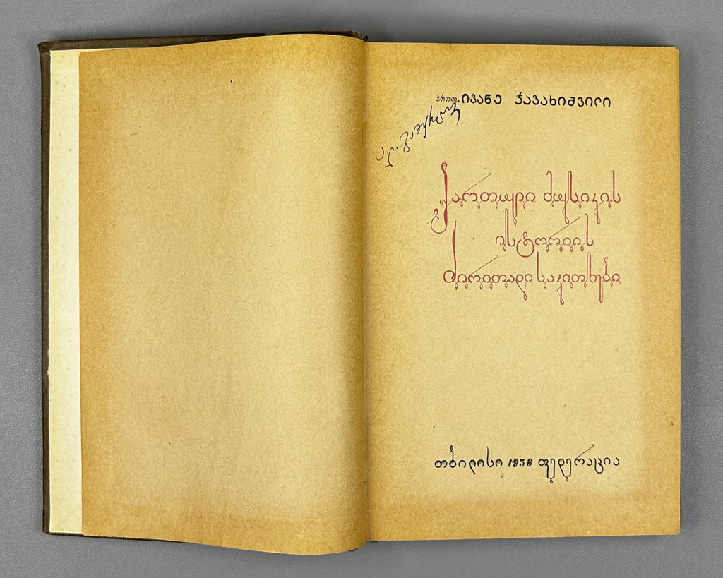 Javakhishvili, Ivane. The Basic Questions of the History of Georgian Music (Kartuli Musikis Istoriis Dziritadi Sakitkhebi) 1938. In Georgian.