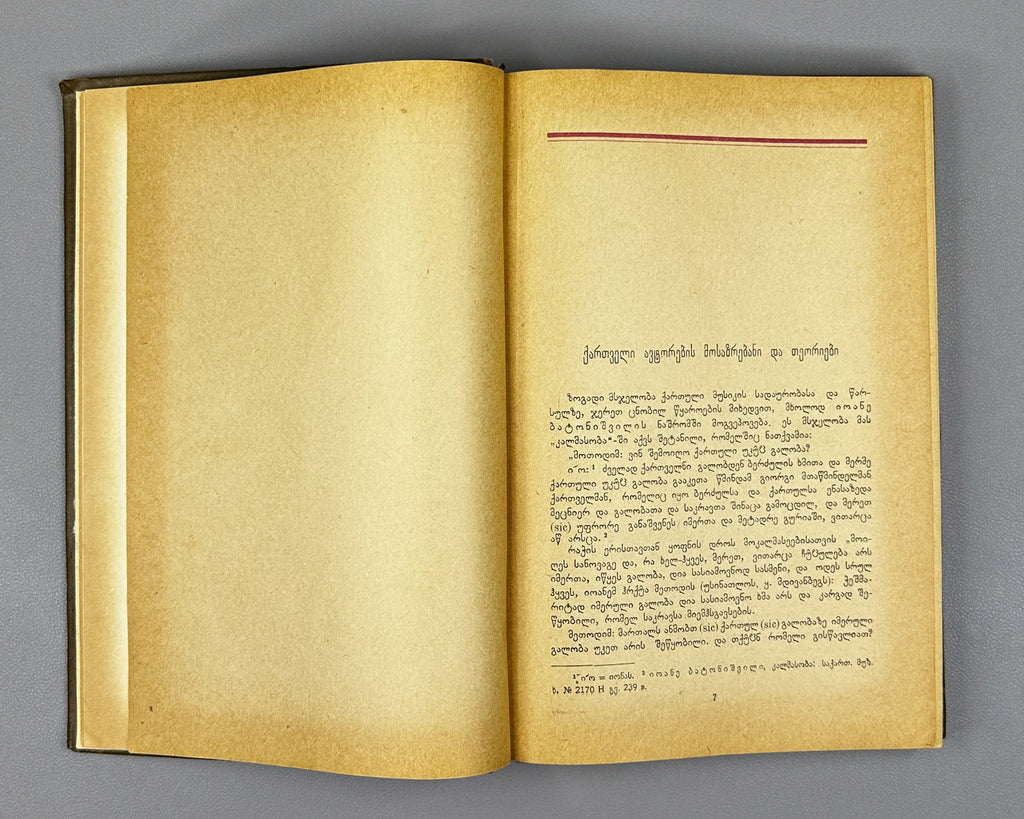 Javakhishvili, Ivane. The Basic Questions of the History of Georgian Music (Kartuli Musikis Istoriis Dziritadi Sakitkhebi) 1938. In Georgian.