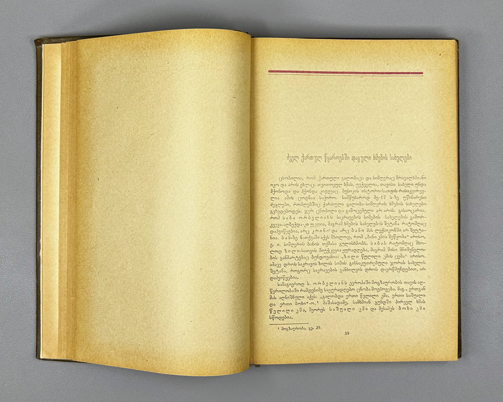 Javakhishvili, Ivane. The Basic Questions of the History of Georgian Music (Kartuli Musikis Istoriis Dziritadi Sakitkhebi) 1938. In Georgian.