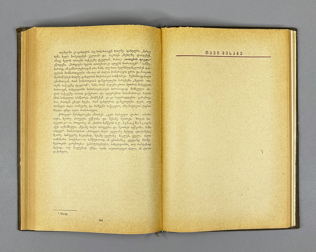 Javakhishvili, Ivane. The Basic Questions of the History of Georgian Music (Kartuli Musikis Istoriis Dziritadi Sakitkhebi) 1938. In Georgian.