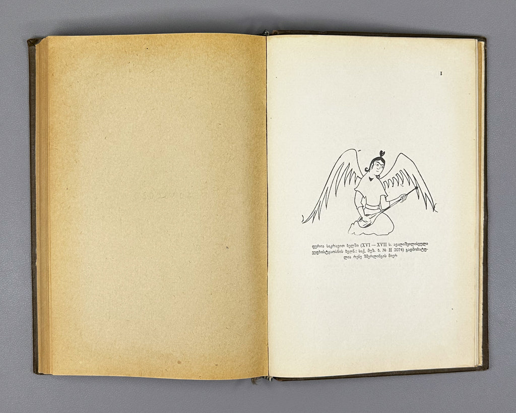 Javakhishvili, Ivane. The Basic Questions of the History of Georgian Music (Kartuli Musikis Istoriis Dziritadi Sakitkhebi) 1938. In Georgian.