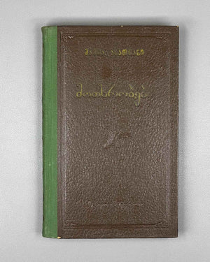 [Signed] Asatiani, Mamia. Stories (Motkhrobebi). Tbilisi, 1955. In Georgian.