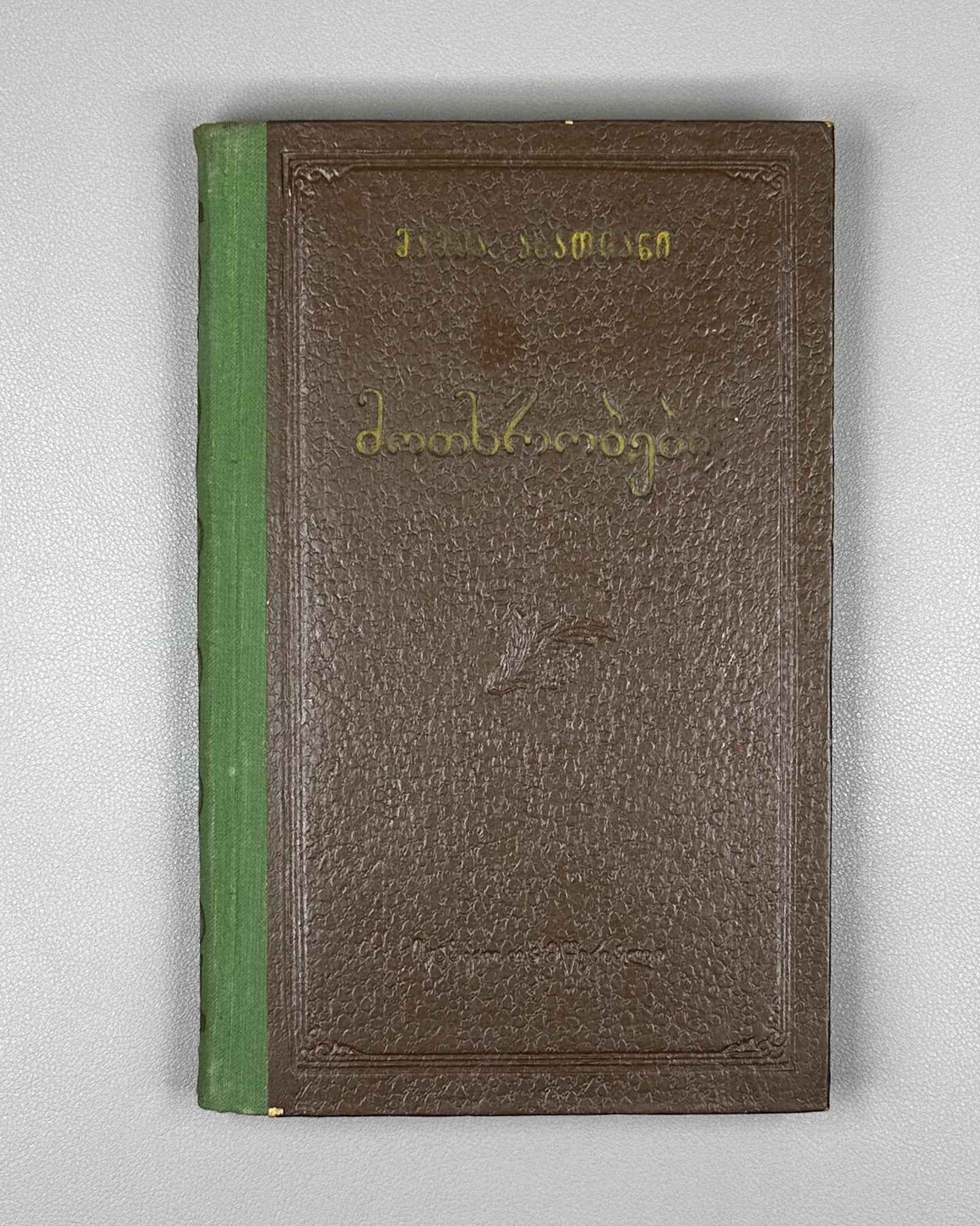 [Signed] Asatiani, Mamia. Stories (Motkhrobebi). Tbilisi, 1955. In Georgian.