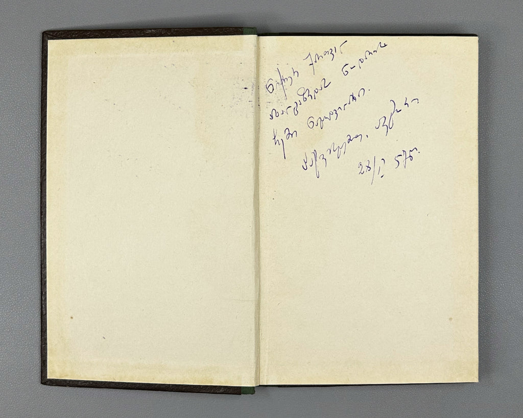 [Signed] Asatiani, Mamia. Stories (Motkhrobebi). Tbilisi, 1955. In Georgian.