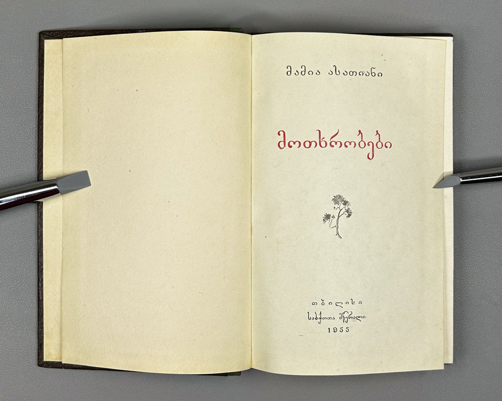 [Signed] Asatiani, Mamia. Stories (Motkhrobebi). Tbilisi, 1955. In Georgian.