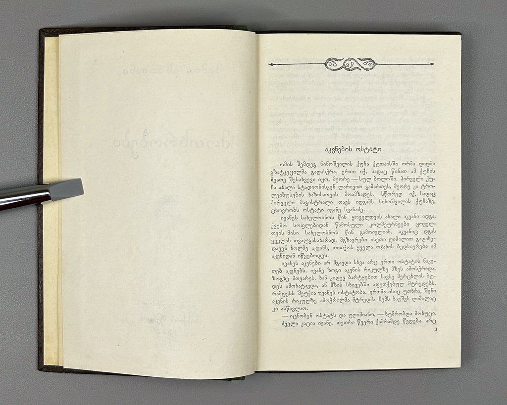 [Signed] Asatiani, Mamia. Stories (Motkhrobebi). Tbilisi, 1955. In Georgian.