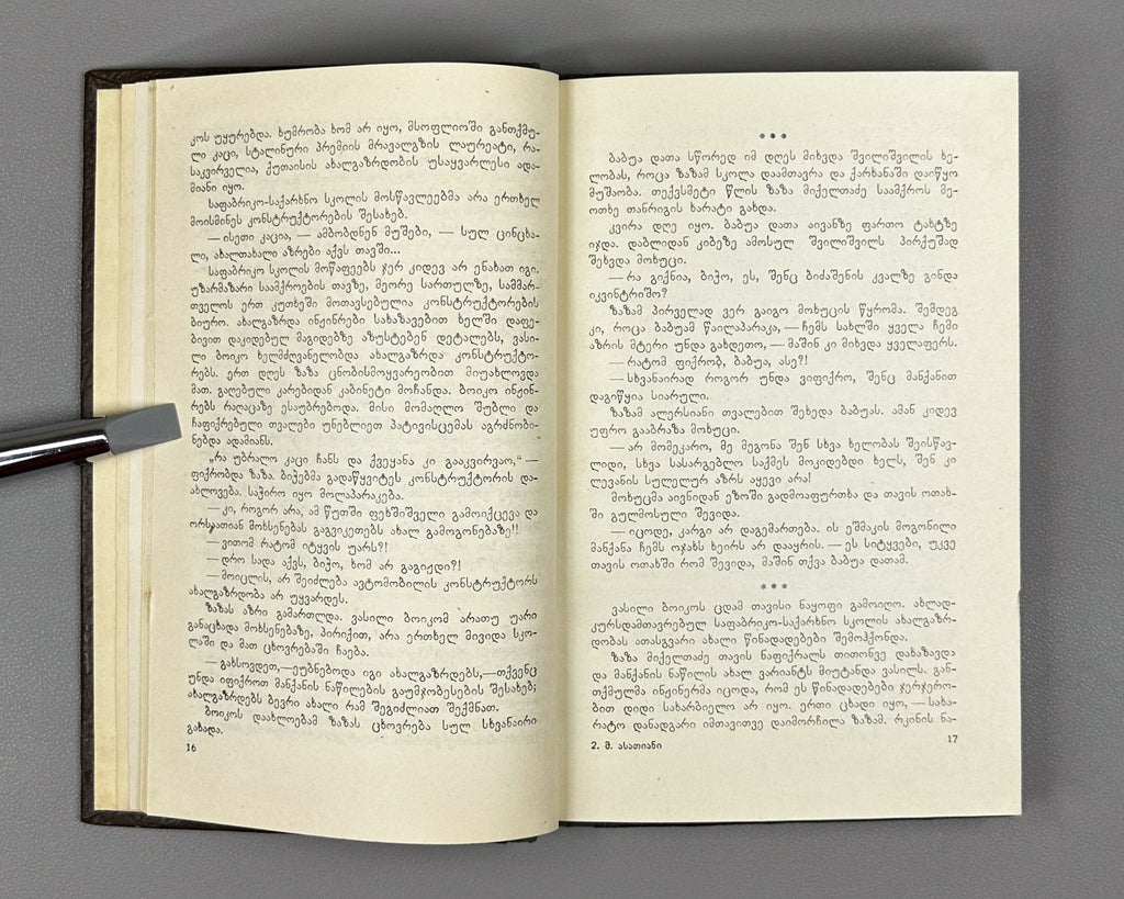 [Signed] Asatiani, Mamia. Stories (Motkhrobebi). Tbilisi, 1955. In Georgian.