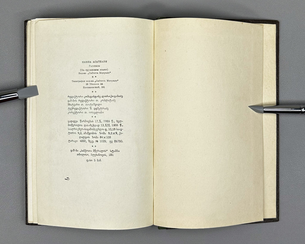 [Signed] Asatiani, Mamia. Stories (Motkhrobebi). Tbilisi, 1955. In Georgian.