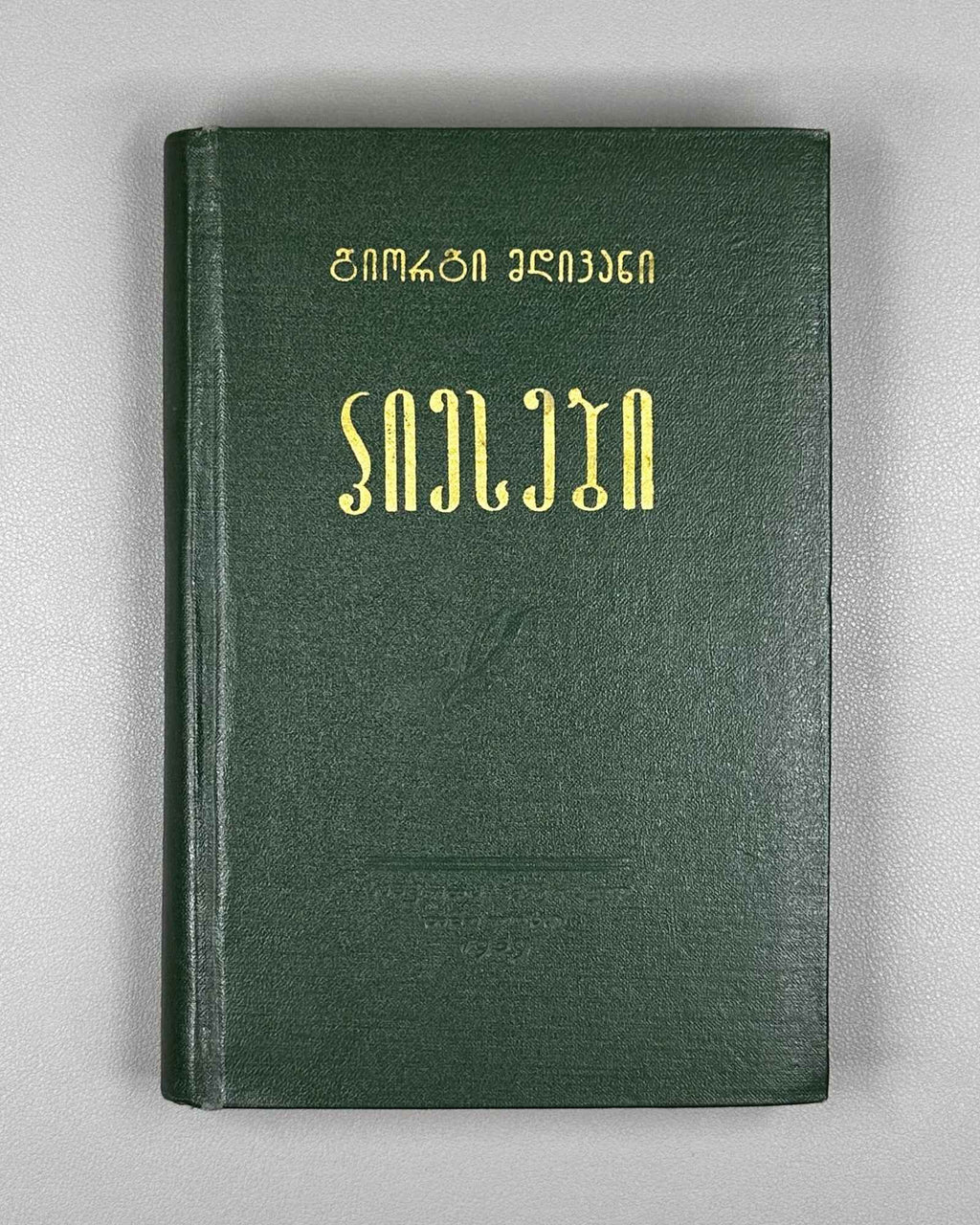 [Signed] Mdivani, Giorgi. Plays (Piesebi). Tbilisi, 1959. In Georgian.