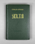 [Signed] Mdivani, Giorgi. Plays (Piesebi). Tbilisi, 1959. In Georgian.