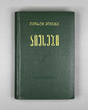 [Signed] Mdivani, Giorgi. Plays (Piesebi). Tbilisi, 1959. In Georgian.