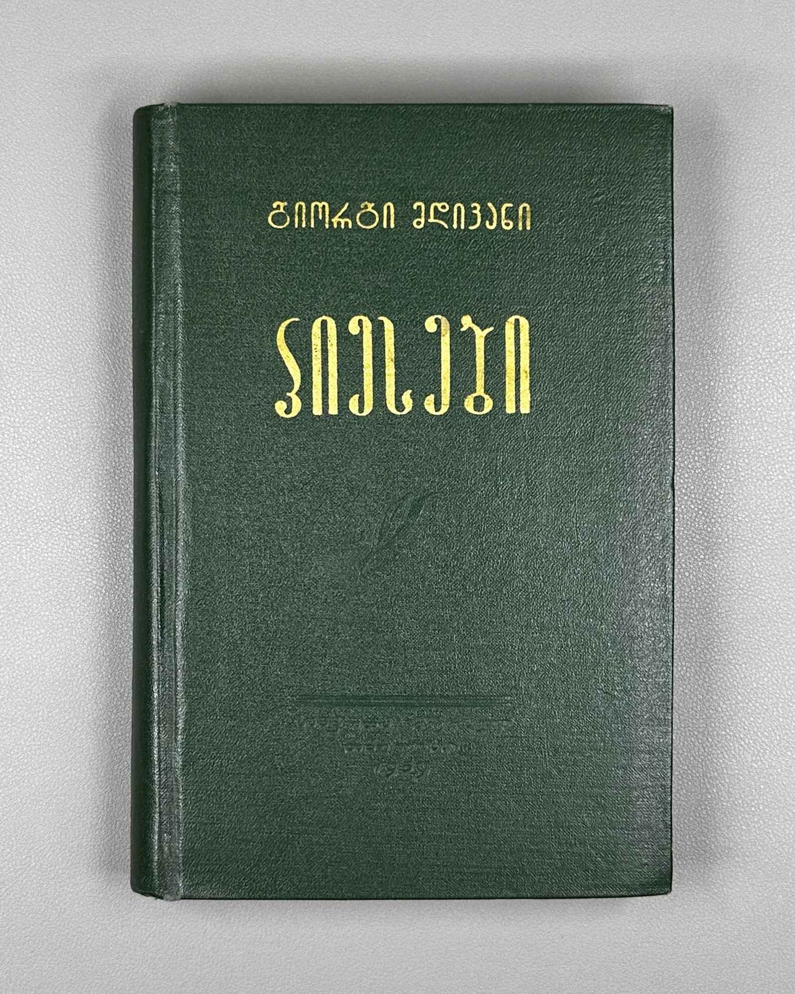 [Signed] Mdivani, Giorgi. Plays (Piesebi). Tbilisi, 1959. In Georgian.
