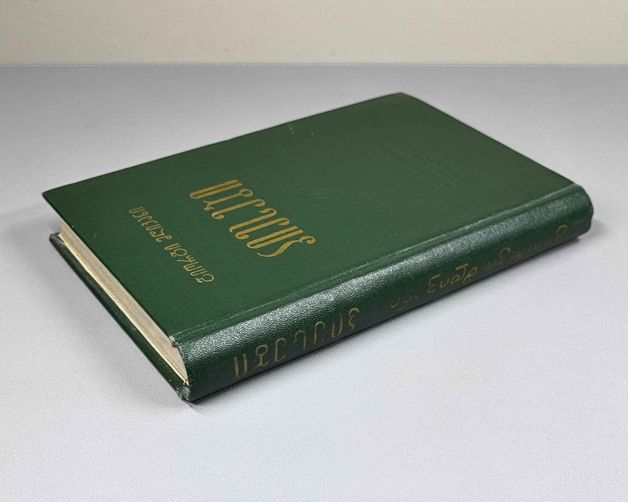 [Signed] Mdivani, Giorgi. Plays (Piesebi). Tbilisi, 1959. In Georgian.