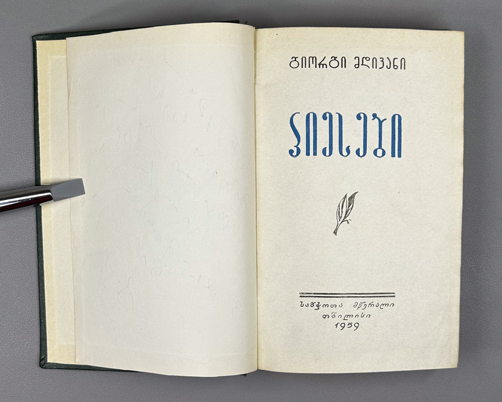 [Signed] Mdivani, Giorgi. Plays (Piesebi). Tbilisi, 1959. In Georgian.