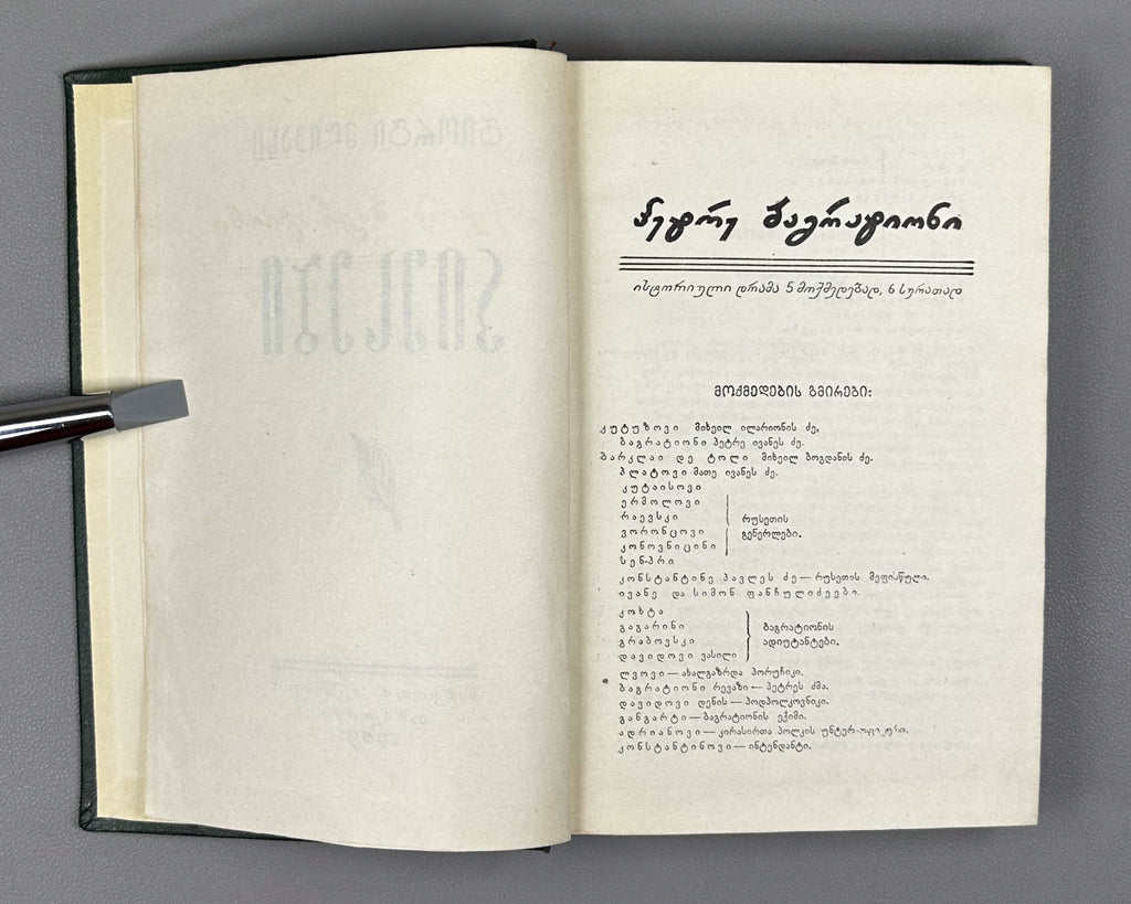 [Signed] Mdivani, Giorgi. Plays (Piesebi). Tbilisi, 1959. In Georgian.