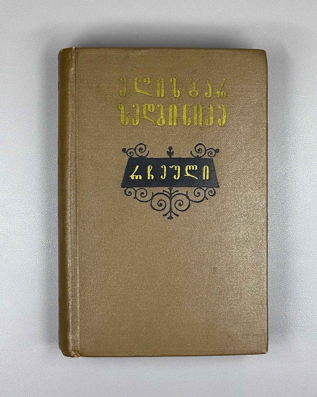 [Signed] Zedginidze, Elizbar. Selected Works (Rcheuli). Tbilisi, 1956. In Georgian.