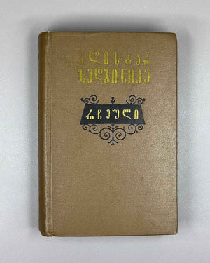 [Signed] Zedginidze, Elizbar. Selected Works (Rcheuli). Tbilisi, 1956. In Georgian.