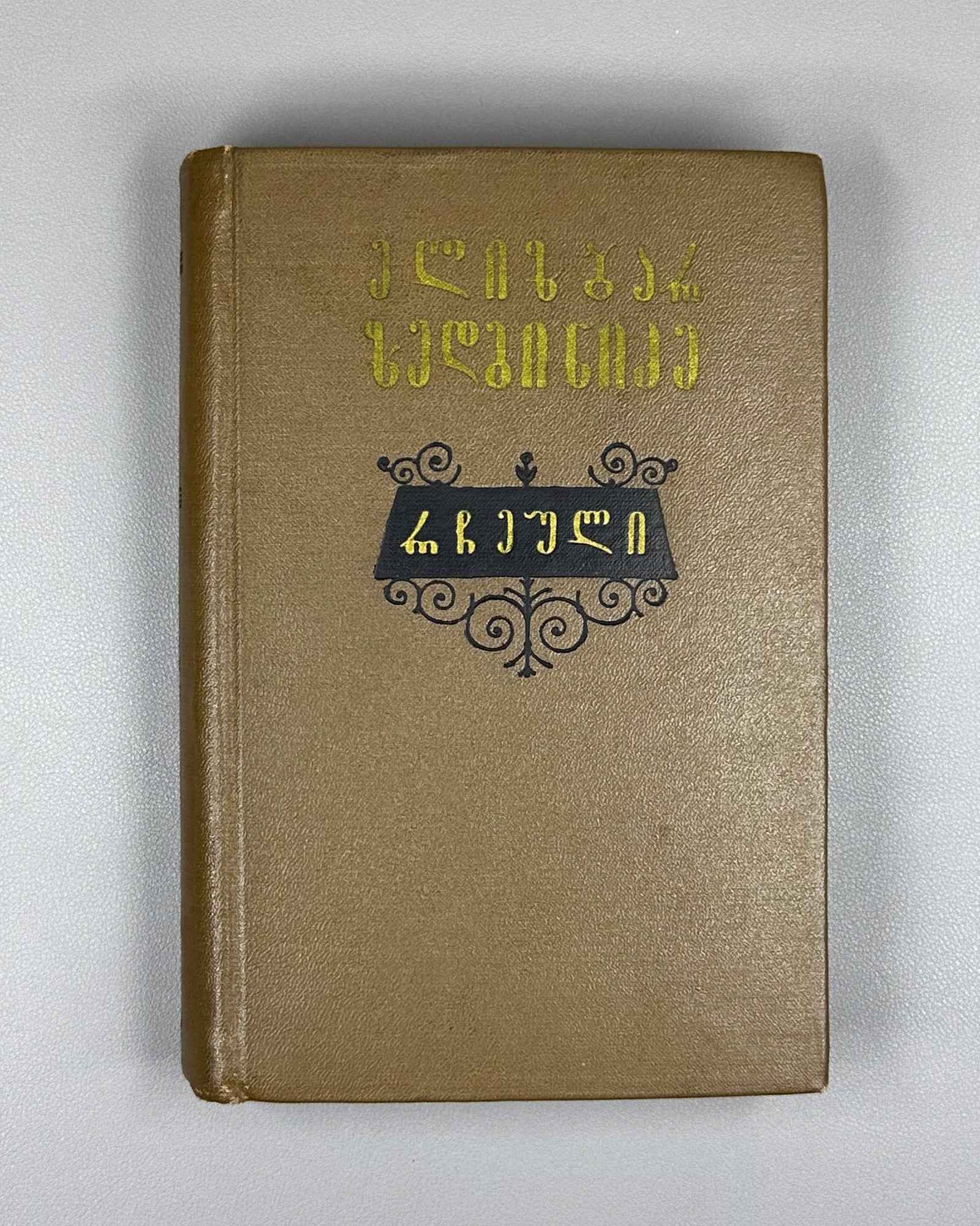 [Signed] Zedginidze, Elizbar. Selected Works (Rcheuli). Tbilisi, 1956. In Georgian.