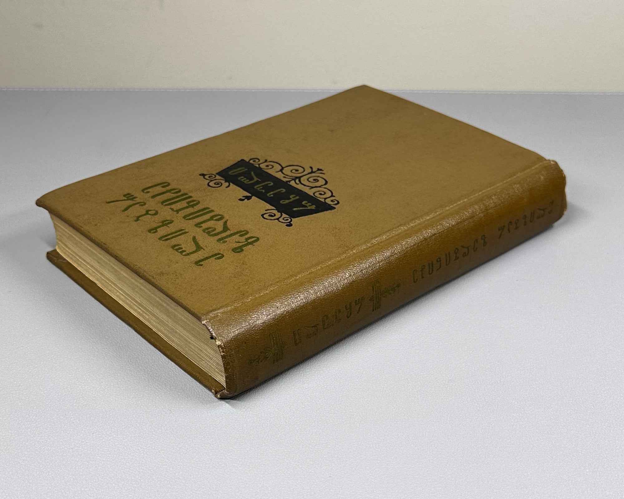 [Signed] Zedginidze, Elizbar. Selected Works (Rcheuli). Tbilisi, 1956. In Georgian.