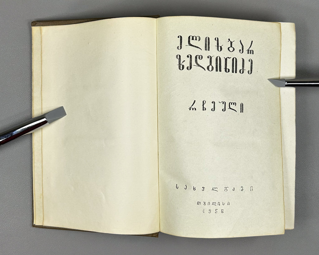[Signed] Zedginidze, Elizbar. Selected Works (Rcheuli). Tbilisi, 1956. In Georgian.