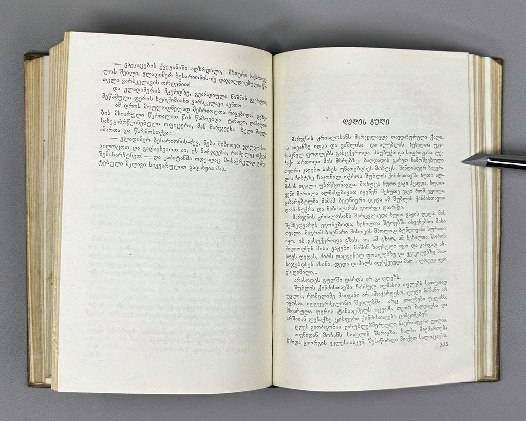 [Signed] Zedginidze, Elizbar. Selected Works (Rcheuli). Tbilisi, 1956. In Georgian.