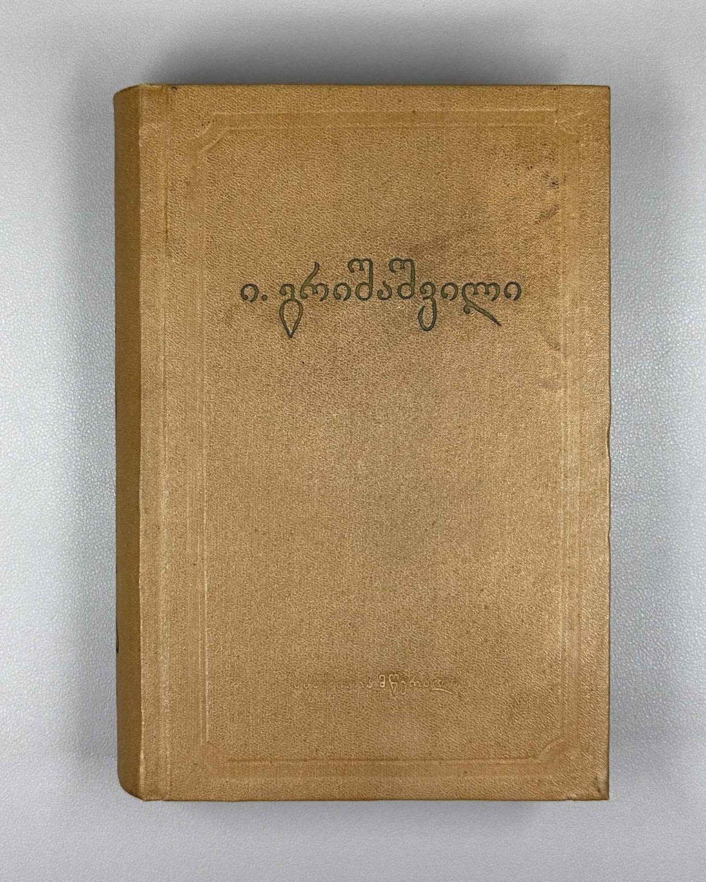 [Signed] Grishashvili, Ioseb. Collected Poems in One Volume (Ertomeuli). Tbilisi, 1955. In Georgian.
