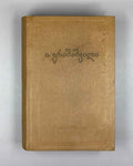 [Signed] Grishashvili, Ioseb. Collected Poems in One Volume (Ertomeuli). Tbilisi, 1955. In Georgian.