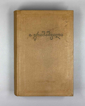 [Signed] Grishashvili, Ioseb. Collected Poems in One Volume (Ertomeuli). Tbilisi, 1955. In Georgian.