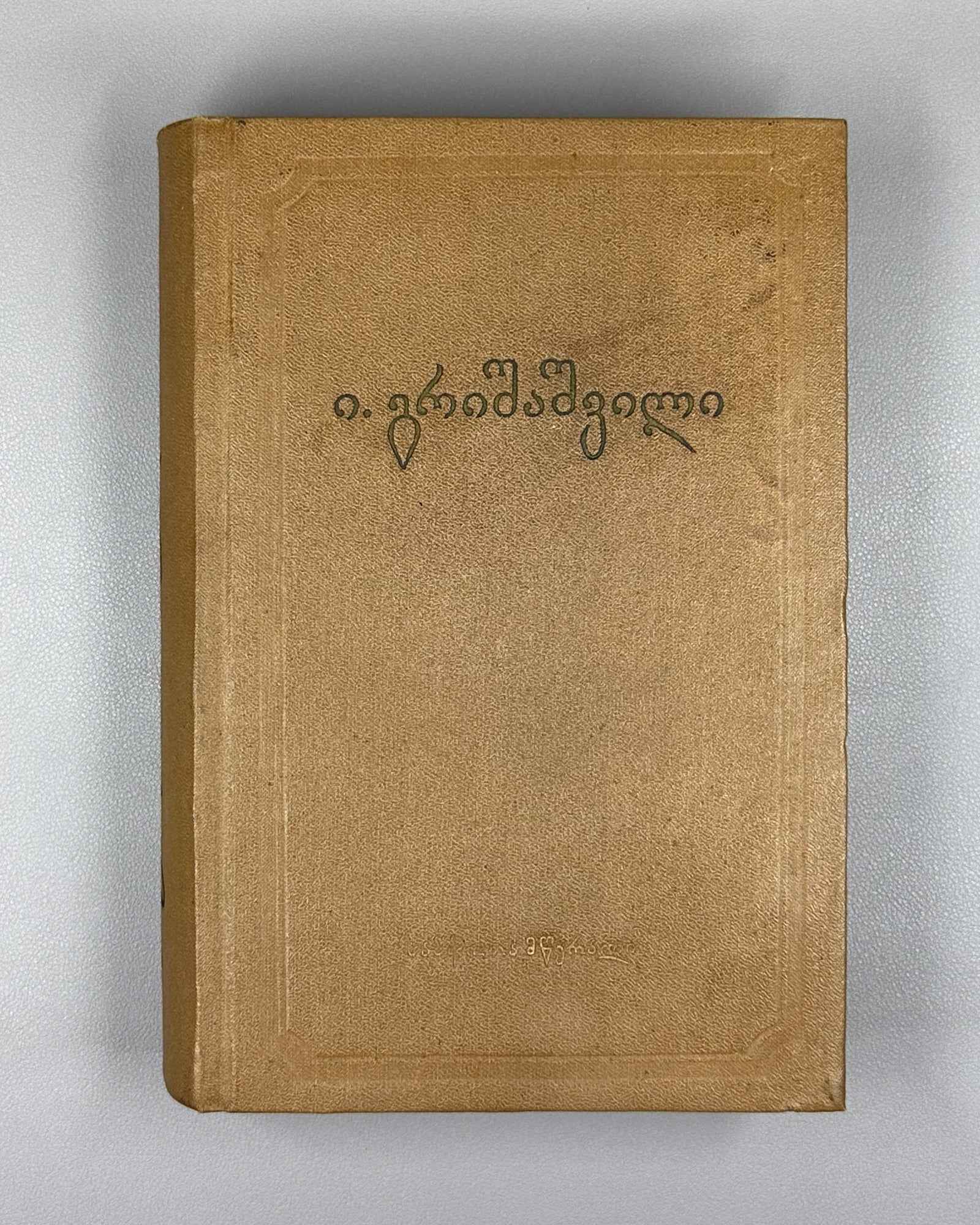 [Signed] Grishashvili, Ioseb. Collected Poems in One Volume (Ertomeuli). Tbilisi, 1955. In Georgian.