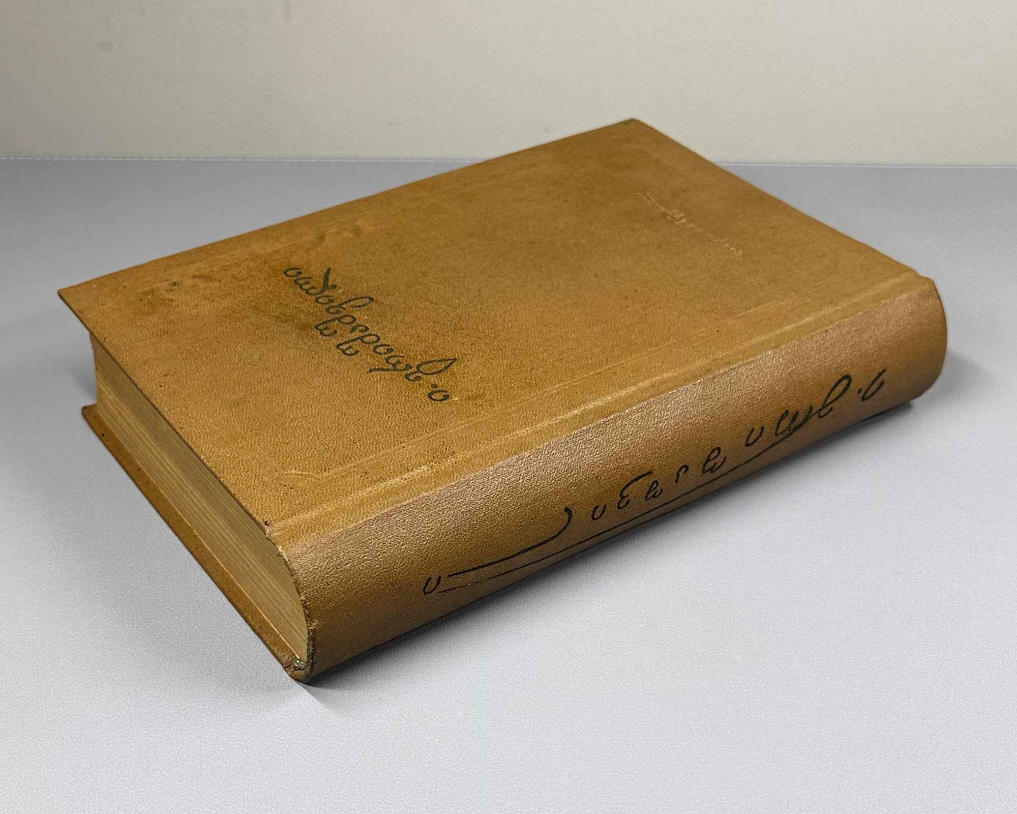 [Signed] Grishashvili, Ioseb. Collected Poems in One Volume (Ertomeuli). Tbilisi, 1955. In Georgian.
