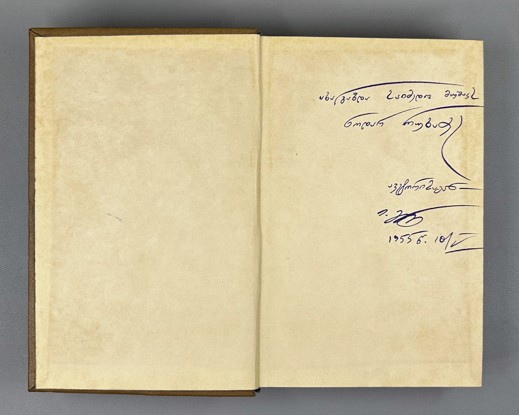 [Signed] Grishashvili, Ioseb. Collected Poems in One Volume (Ertomeuli). Tbilisi, 1955. In Georgian.