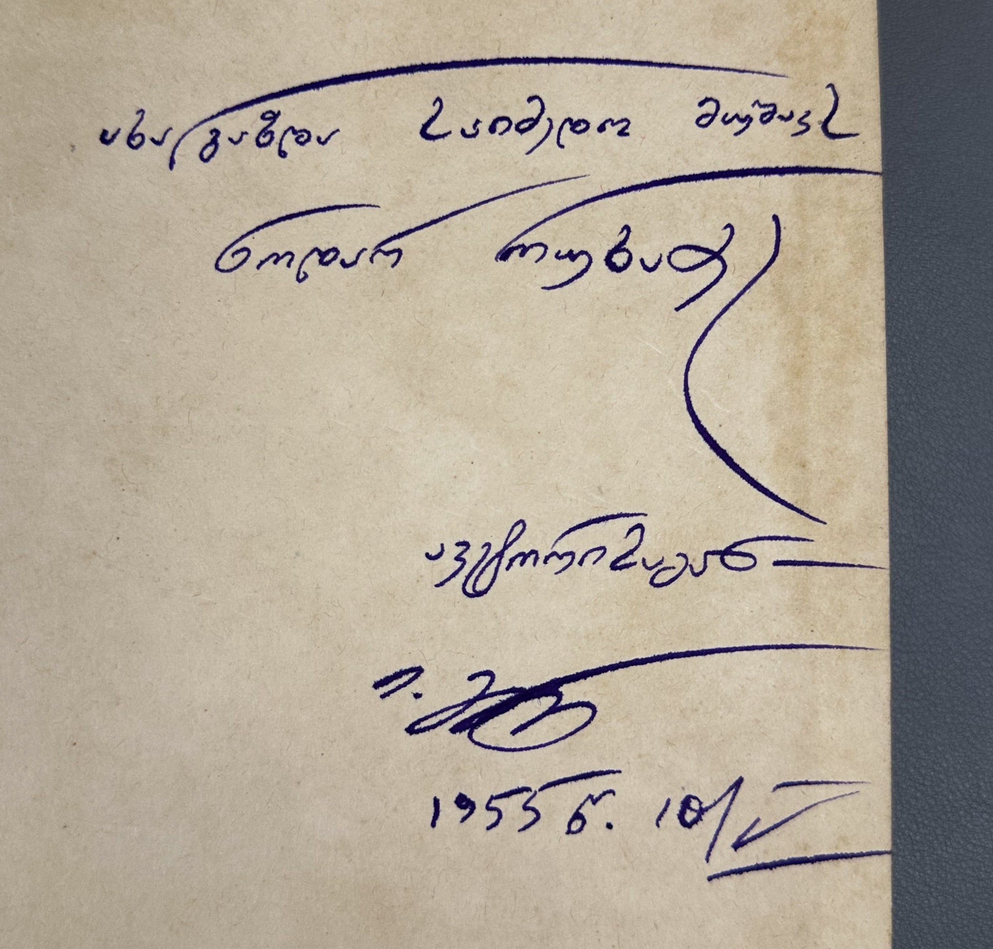 [Signed] Grishashvili, Ioseb. Collected Poems in One Volume (Ertomeuli). Tbilisi, 1955. In Georgian.