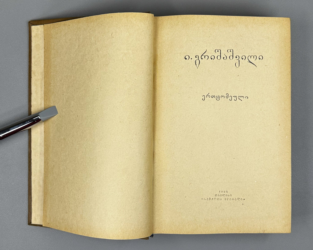 [Signed] Grishashvili, Ioseb. Collected Poems in One Volume (Ertomeuli). Tbilisi, 1955. In Georgian.