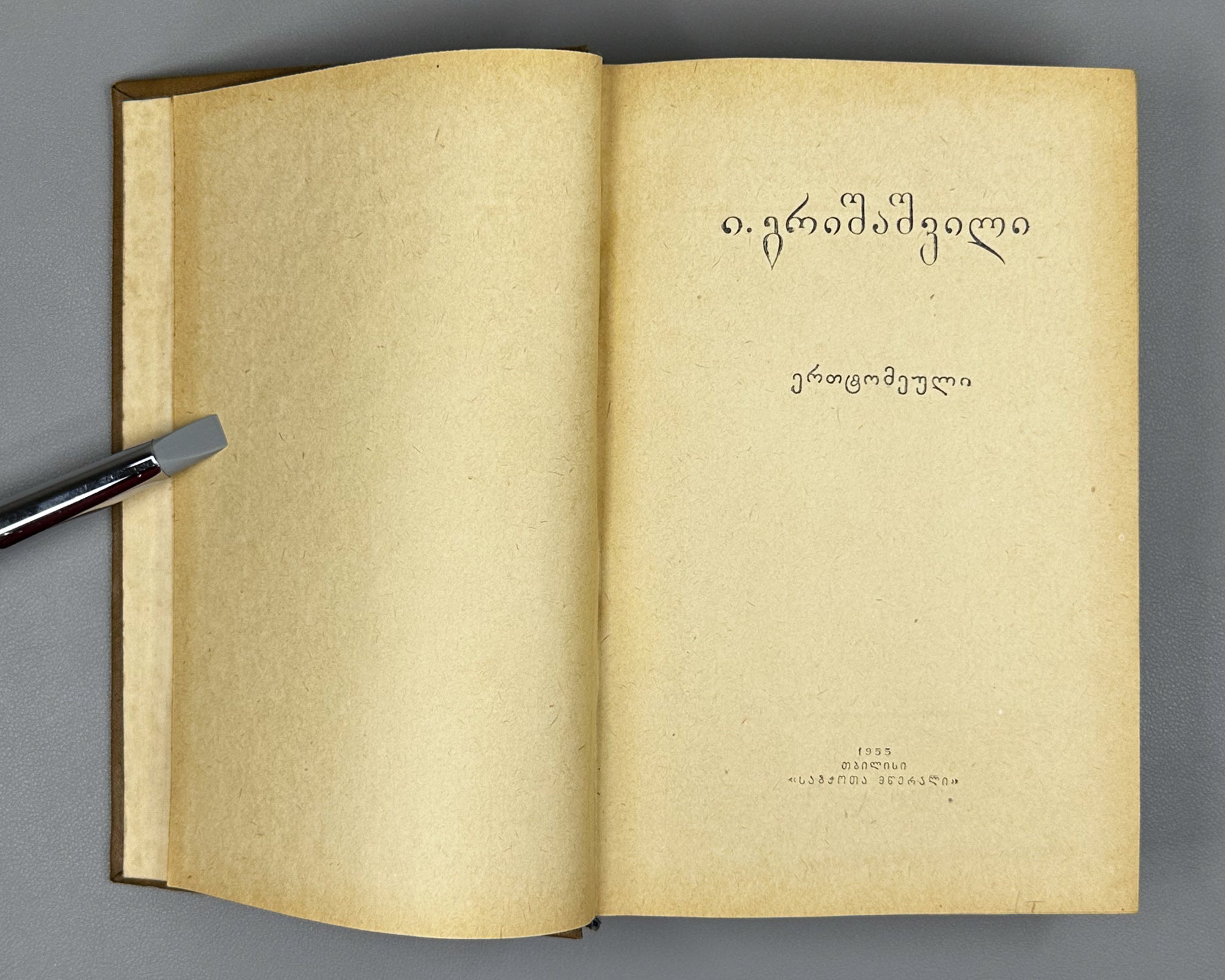 [Signed] Grishashvili, Ioseb. Collected Poems in One Volume (Ertomeuli). Tbilisi, 1955. In Georgian.