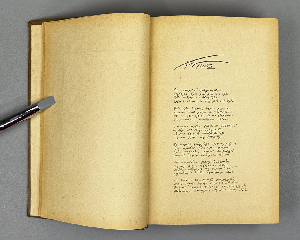[Signed] Grishashvili, Ioseb. Collected Poems in One Volume (Ertomeuli). Tbilisi, 1955. In Georgian.