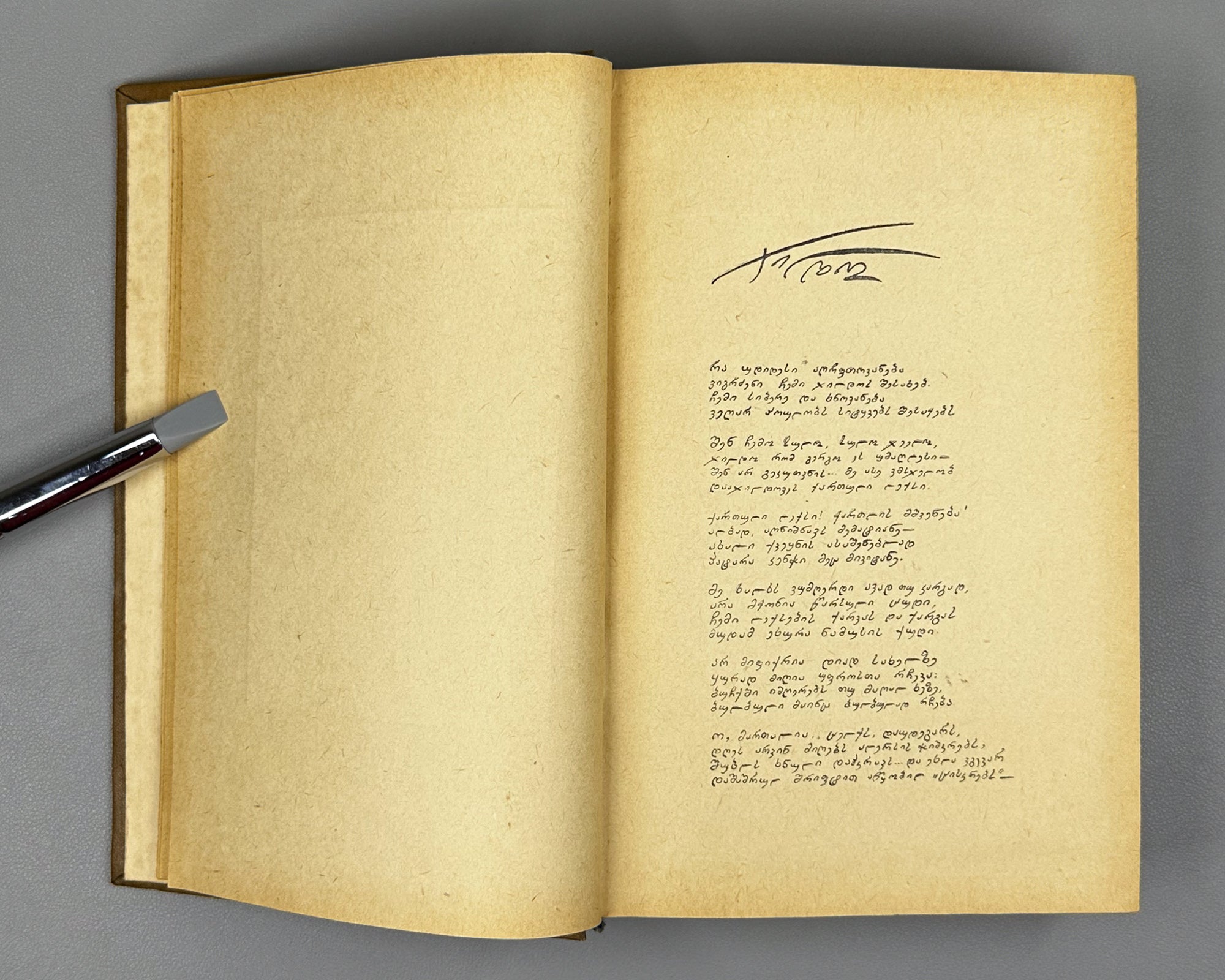 [Signed] Grishashvili, Ioseb. Collected Poems in One Volume (Ertomeuli). Tbilisi, 1955. In Georgian.