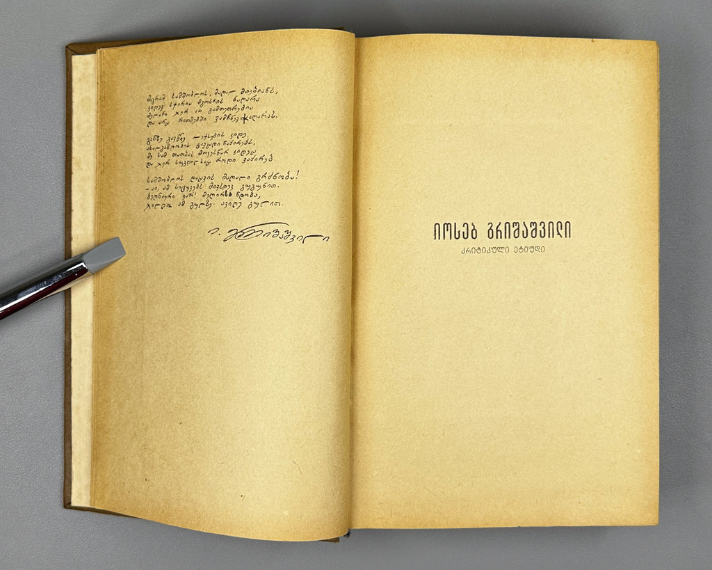 [Signed] Grishashvili, Ioseb. Collected Poems in One Volume (Ertomeuli). Tbilisi, 1955. In Georgian.